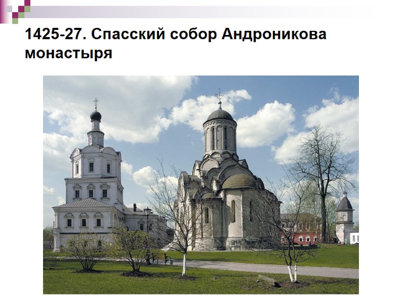 1425-27. Спасский собор Андроникова монастыря